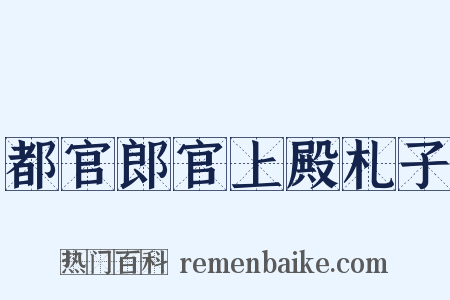 都官郎官上殿札子是什么意思的图片